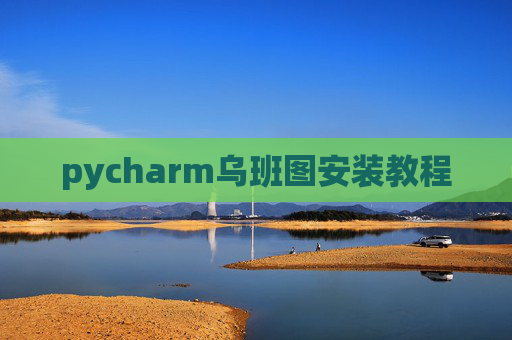 pycharm乌班图安装教程